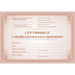 Сертификат о профилактических прививках красный уп200